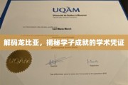龙比亚证书背后的学子荣耀，解锁学术成就的神秘钥匙