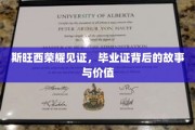 斯旺西荣耀映照，探寻毕业证背后的传奇与价值揭秘