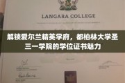 探寻都柏林圣三一学院学位证书背后的精英光环