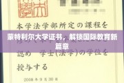 跨越国界，蒙特利尔大学证书引领全球教育新里程