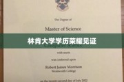 林肯荣耀之路，成就非凡的学历里程碑