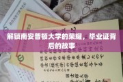 探寻南安普顿辉煌足迹，毕业证背后的传奇篇章