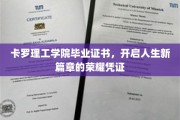 卡罗理工学院毕业证书，开启人生新旅程的荣耀里程碑