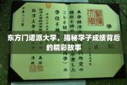 解码东方门诺派大学，学子成就背后的璀璨篇章