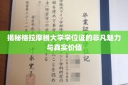 探寻格拉摩根大学学位证的独特魅力与实际价值