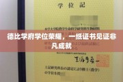 德比学府荣耀之路，学位证书背后的非凡传奇