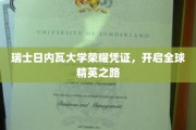 日内瓦大学荣耀通行证，迈向世界精英殿堂的钥匙