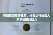 探索坎特伯雷大学学位证，英国高等教育的独特魅力揭秘