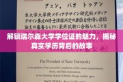 探索瑞尔森大学学位证的奥秘，揭开学历背后的传奇篇章