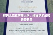 探索北德克萨斯大学，解码卓越学术的神秘钥匙