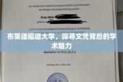 揭开布莱德福德大学文凭背后的学术风采
