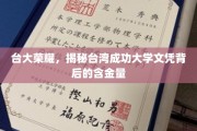 台大之光，探秘台湾成功大学文凭的珍贵价值