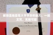 圣地亚哥大学学历，开启你的无限未来之路