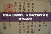 学历新高度，揭秘堪萨斯大学文凭的非凡魅力与职场影响力