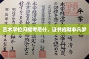 考尼什艺术之光，学位荣耀照亮非凡人生之路
