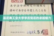 解码慕尼黑工业大学，学历之光下的非凡魅力