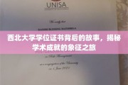 西北大学学位证书，探寻学术荣耀的传承之旅