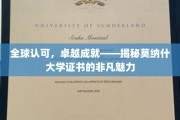 国际瞩目，成就非凡——莫纳什大学证书背后的独特魅力一探究竟