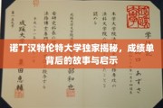 解锁成绩单密码，诺丁汉特伦特大学揭秘教育背后的智慧与启示