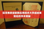 解码弗赖堡新教应用技术大学成绩单，揭秘学术成就的秘密花园