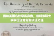 英国名校学历认证大揭秘，普利茅斯大学学位证真伪辨析