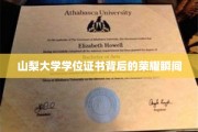 山梨大学荣耀瞬间，揭秘学位证书背后的非凡故事