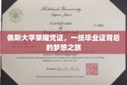 佩斯荣耀，毕业证书映照下的追梦篇章