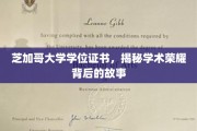 芝加哥大学学位之光，探寻荣耀背后的学术传奇