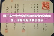 探索布兰登大学成绩单的神秘面纱，解锁学术卓越的隐藏密码