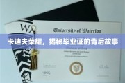 卡迪夫荣耀深探，毕业证背后的传奇历程
