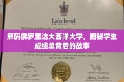 解码佛罗里达大西洋大学，揭秘学生成绩单背后的故事