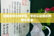 德国安哈尔特学院，探寻学历认证的神秘面纱与辉煌历程