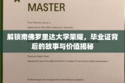 南佛罗里达大学荣耀解码，毕业证书背后的传奇与价值探秘