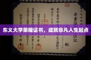 东义荣耀启航，非凡人生从这张证书开始