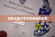 揭开庆应义塾大学文凭背后的传奇篇章