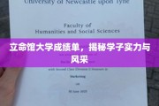 立命馆大学学子风采展现，成绩单背后的实力与魅力