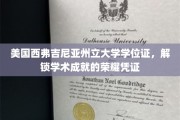 西弗吉尼亚州立大学学位证，开启学术巅峰的荣耀之门