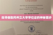解码俄勒冈州立大学学位证书的传奇之谜