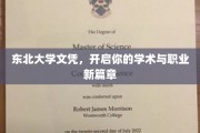 东北学府荣耀启航，文凭助力你的未来梦想腾飞