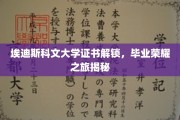 解锁荣耀，埃迪斯科文大学证书背后的毕业故事大揭秘