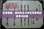 石溪之光，探寻纽约州立大学文凭背后的荣耀与价值