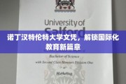 诺丁汉特伦特大学文凭，引领未来教育国际化潮流
