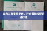 奥克兰商学院学历，解锁全球视野的黄金钥匙