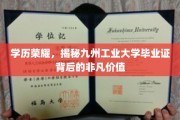 九州工业大学毕业证，解锁学历背后的非凡职场通行证