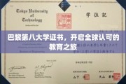 巴黎第八大学证书，世界通行证的起点