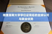 格里菲斯大学学位证，国际通行证，开启职场新篇章