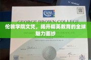 全球精英教育的魅力密码，揭秘伦敦学院文凭的独特风采