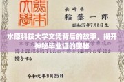 揭秘水原科技大学文凭之谜，探寻毕业证的传奇面纱