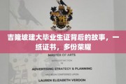 吉隆坡建大荣耀见证，一纸毕业证，承载无数学子辉煌时刻