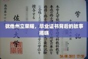 犹他荣耀揭秘，毕业证书背后的传奇历程